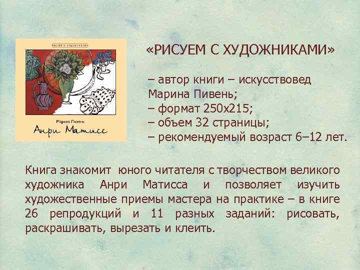  «РИСУЕМ С ХУДОЖНИКАМИ» – автор книги – искусствовед Марина Пивень; – формат 250