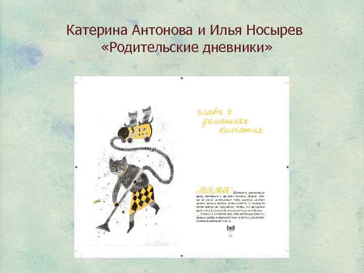 Катерина Антонова и Илья Носырев «Родительские дневники» 