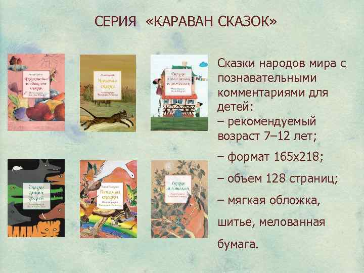 СЕРИЯ «КАРАВАН СКАЗОК» Сказки народов мира с познавательными комментариями для детей: – рекомендуемый возраст