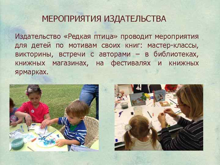 МЕРОПРИЯТИЯ ИЗДАТЕЛЬСТВА Издательство «Редкая птица» проводит мероприятия для детей по мотивам своих книг: мастер-классы,