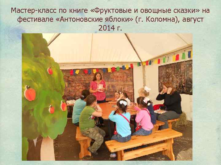 Мастер-класс по книге «Фруктовые и овощные сказки» на фестивале «Антоновские яблоки» (г. Коломна), август