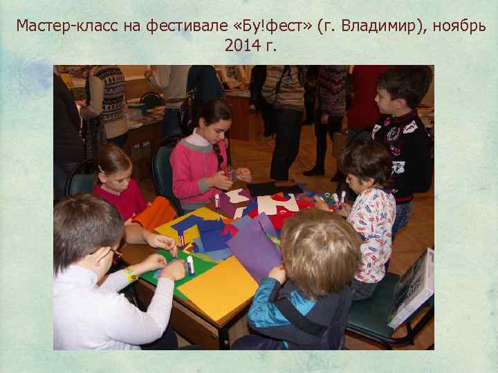 Мастер-класс на фестивале «Бу!фест» (г. Владимир), ноябрь 2014 г. 