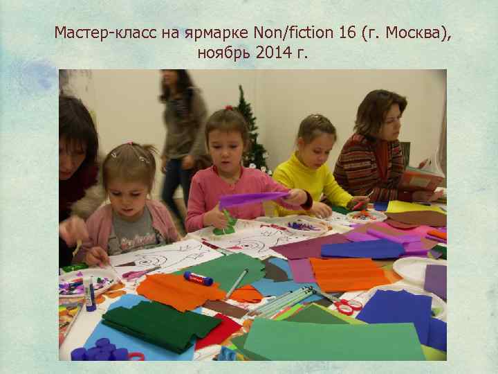 Мастер-класс на ярмарке Non/fiction 16 (г. Москва), ноябрь 2014 г. 