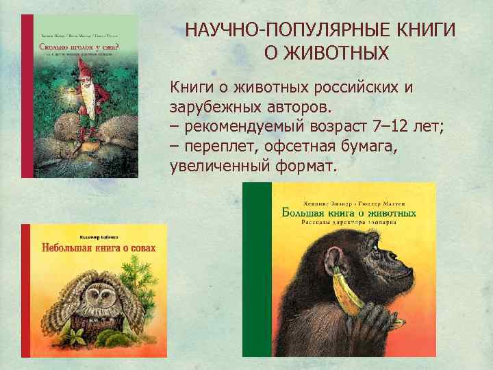 НАУЧНО-ПОПУЛЯРНЫЕ КНИГИ О ЖИВОТНЫХ Книги о животных российских и зарубежных авторов. – рекомендуемый возраст