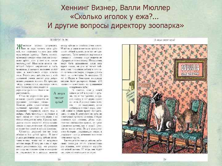 Хеннинг Визнер, Валли Мюллер «Сколько иголок у ежа? . . . И другие вопросы