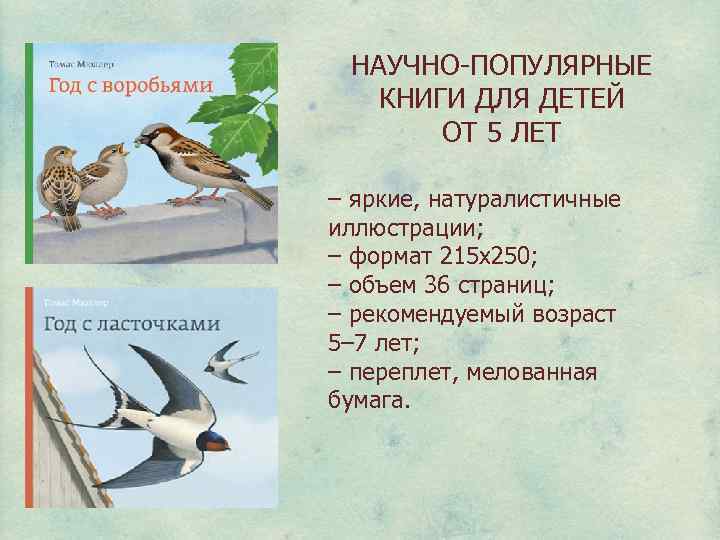 НАУЧНО-ПОПУЛЯРНЫЕ КНИГИ ДЛЯ ДЕТЕЙ ОТ 5 ЛЕТ – яркие, натуралистичные иллюстрации; – формат 215