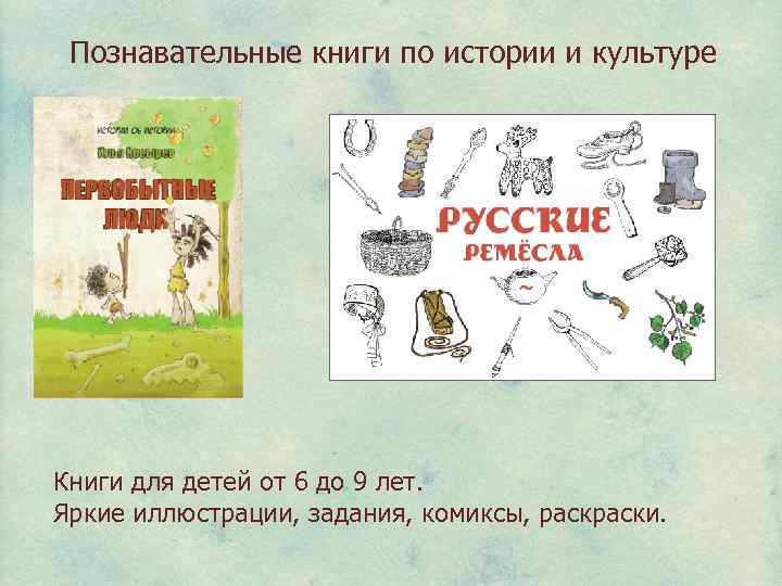 Познавательные книги по истории и культуре Книги для детей от 6 до 9 лет.