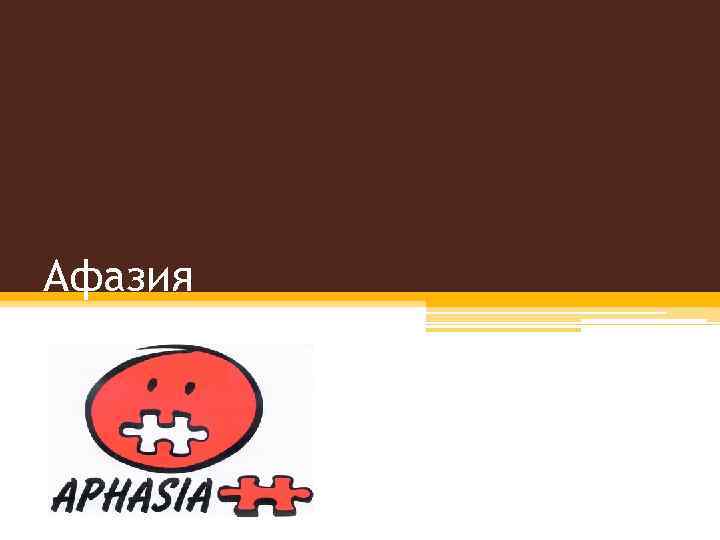 Афазия 
