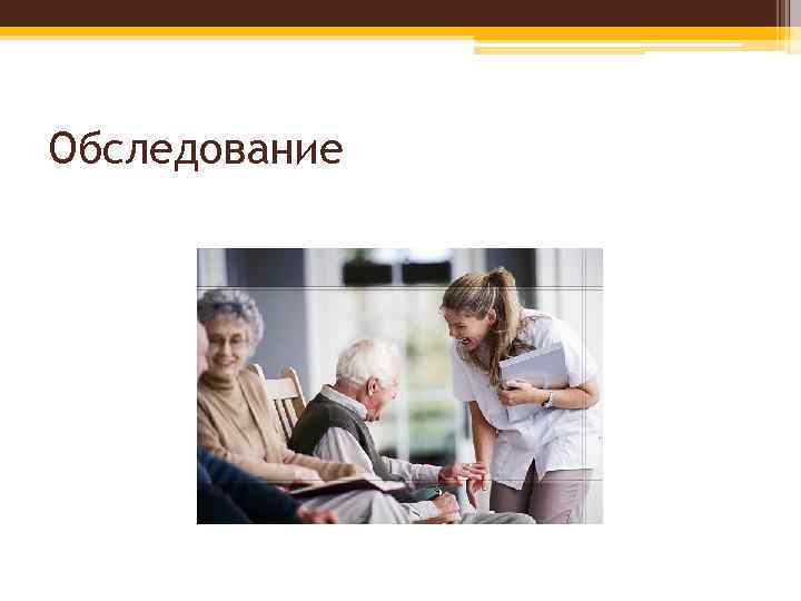 Обследование 