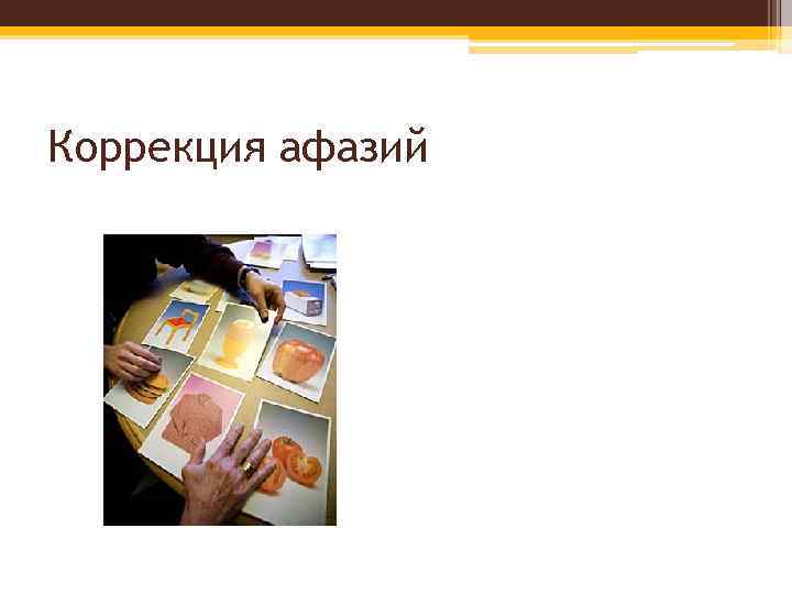 Коррекция афазий 