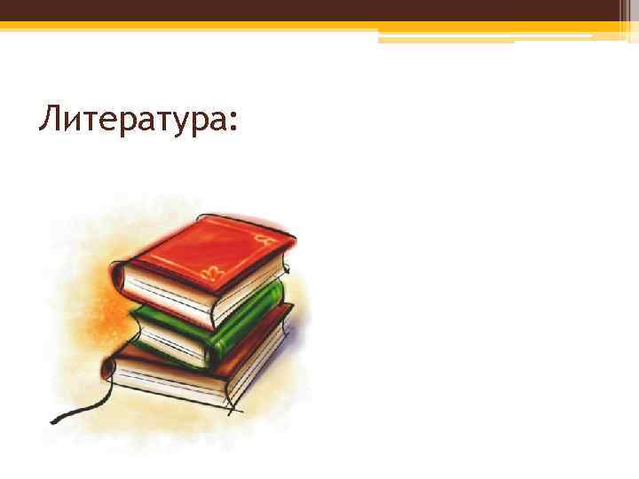 Литература: 