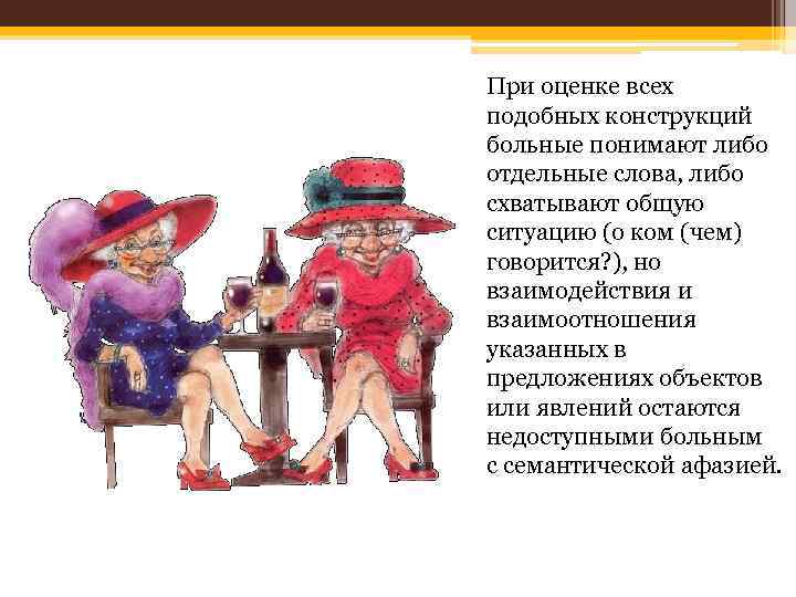При оценке всех подобных конструкций больные понимают либо отдельные слова, либо схватывают общую ситуацию
