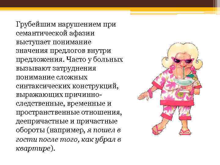 Грубейшим нарушением при семантической афазии выступает понимание значения предлогов внутри предложения. Часто у больных