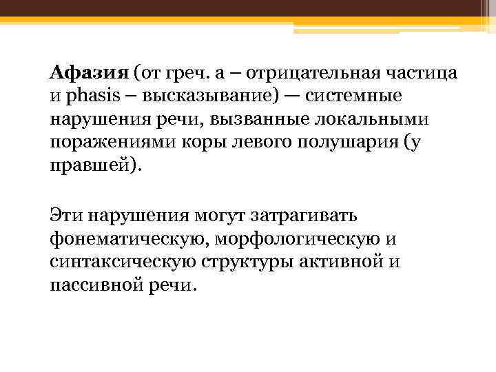 Афазия (от греч. a – отрицательная частица и phasis – высказывание) — системные нарушения
