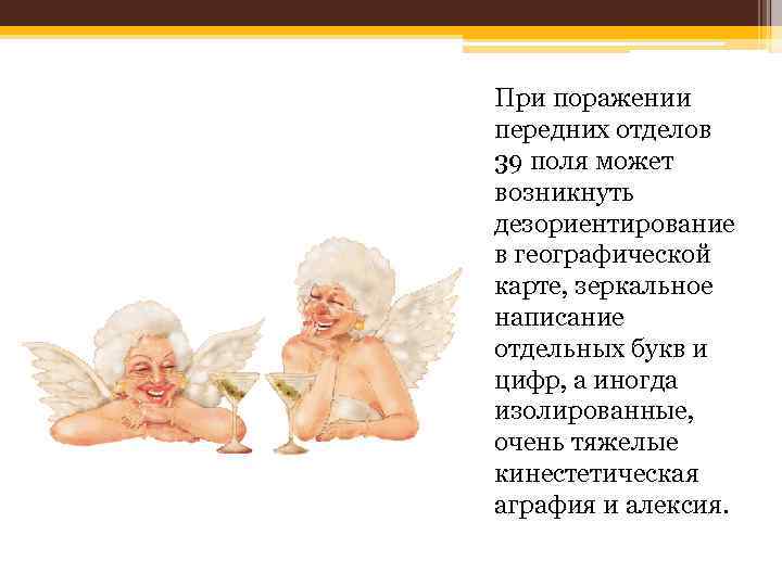 При поражении передних отделов 39 поля может возникнуть дезориентирование в географической карте, зеркальное написание