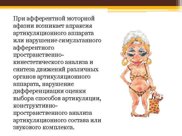 При афферентной моторной афазии возникает апраксия артикуляционного аппарата или нарушение симультанного афферентного пространственнокинестетического анализа