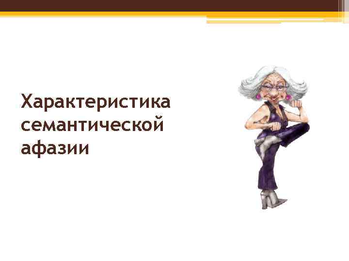 Характеристика семантической афазии 