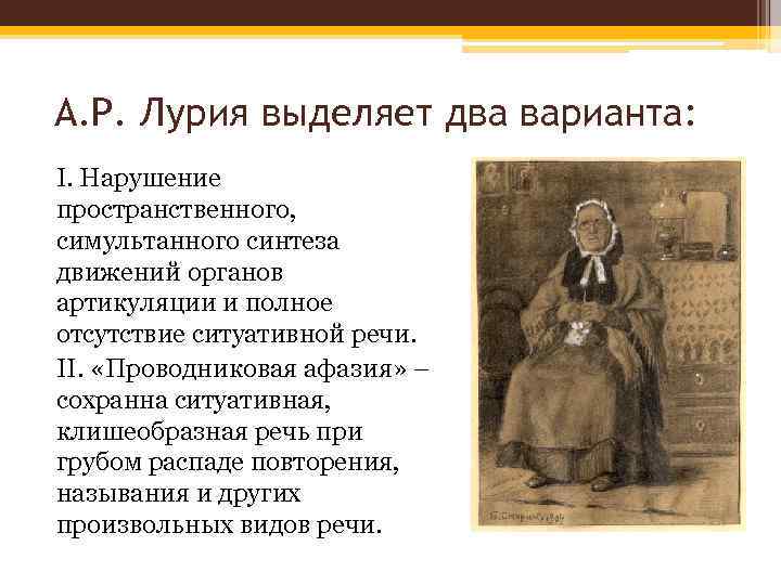 А. Р. Лурия выделяет два варианта: I. Нарушение пространственного, симультанного синтеза движений органов артикуляции