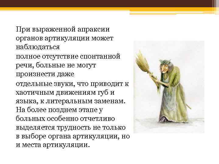 При выраженной апраксии органов артикуляции может наблюдаться полное отсутствие спонтанной речи, больные не могут