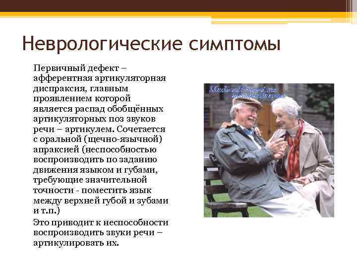 Неврологические симптомы Первичный дефект – афферентная артикуляторная диспраксия, главным проявлением которой является распад обобщённых