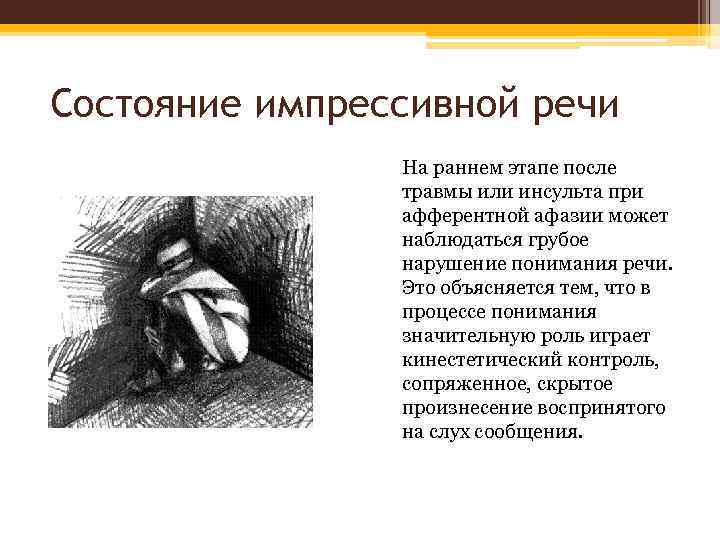 Состояние импрессивной речи На раннем этапе после травмы или инсульта при афферентной афазии может