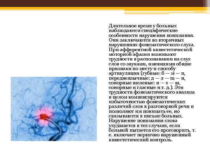 Длительное время у больных наблюдаются специфические особенности нарушения понимания. Они заключаются во вторичных нарушениях