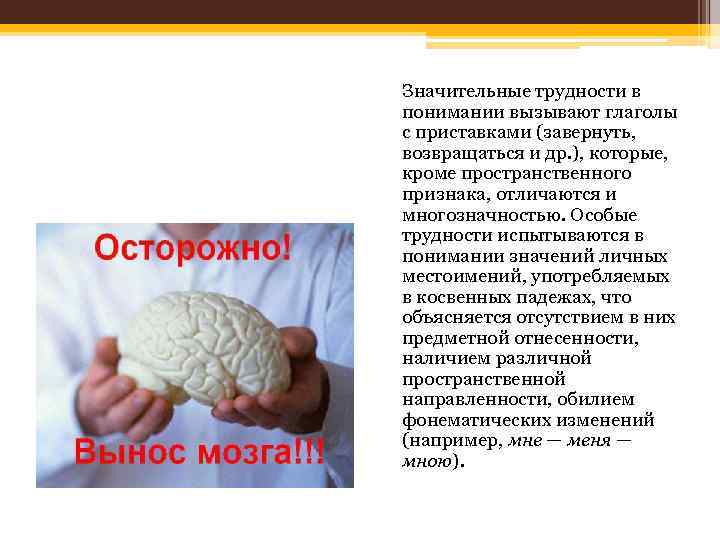 Значительные трудности в понимании вызывают глаголы с приставками (завернуть, возвращаться и др. ), которые,