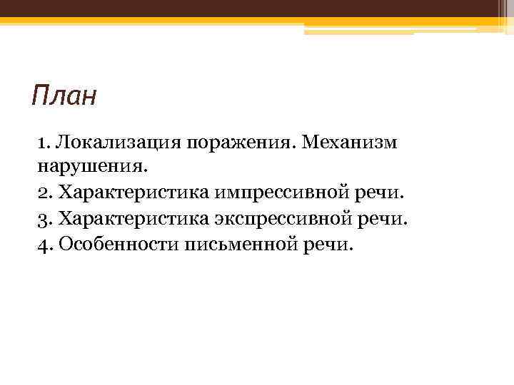 План 1. Локализация поражения. Механизм нарушения. 2. Характеристика импрессивной речи. 3. Характеристика экспрессивной речи.