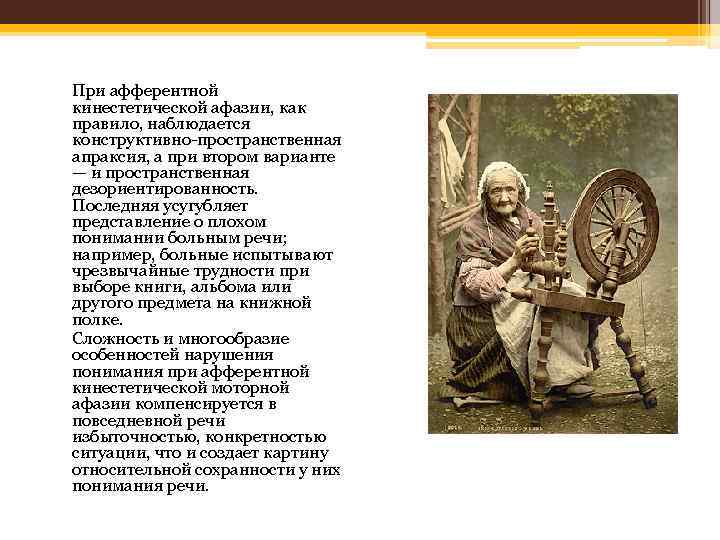 При афферентной кинестетической афазии, как правило, наблюдается конструктивно-пространственная апраксия, а при втором варианте —