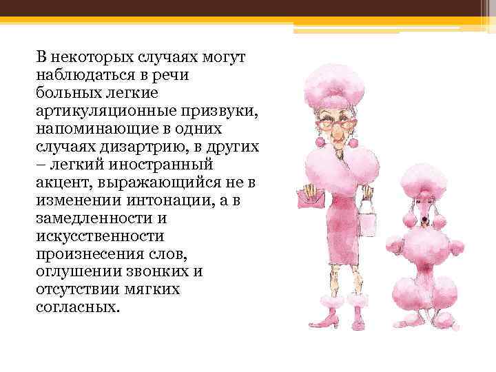 В некоторых случаях могут наблюдаться в речи больных легкие артикуляционные призвуки, напоминающие в одних