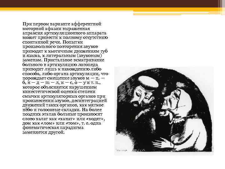 При первом варианте афферентной моторной афазии выраженная апраксия артикуляционного аппарата может привести к полному
