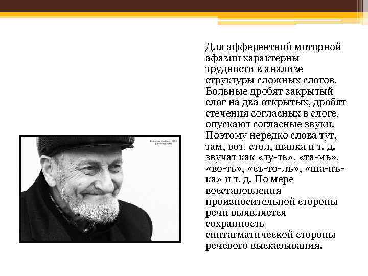 Для афферентной моторной афазии характерны трудности в анализе структуры сложных слогов. Больные дробят закрытый