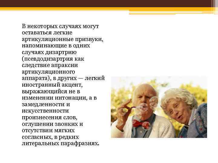 В некоторых случаях могут оставаться легкие артикуляционные призвуки, напоминающие в одних случаях дизартрию (псевдодизартрия