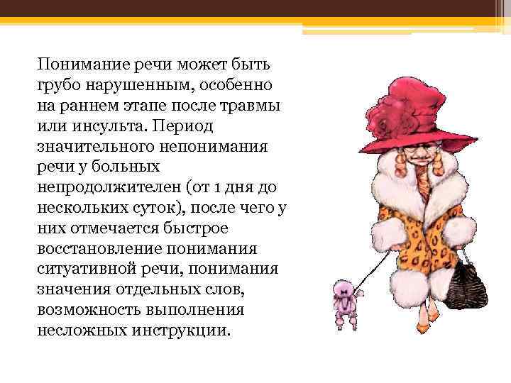 Понимание речи может быть грубо нарушенным, особенно на раннем этапе после травмы или инсульта.