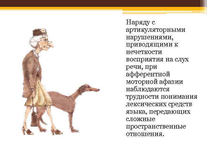 Наряду с артикуляторными нарушениями, приводящими к нечеткости восприятия на слух речи, при афферентной моторной