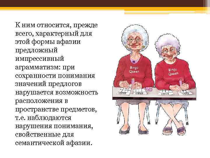 К ним относится, прежде всего, характерный для этой формы афазии предложный импрессивный аграмматизм: при