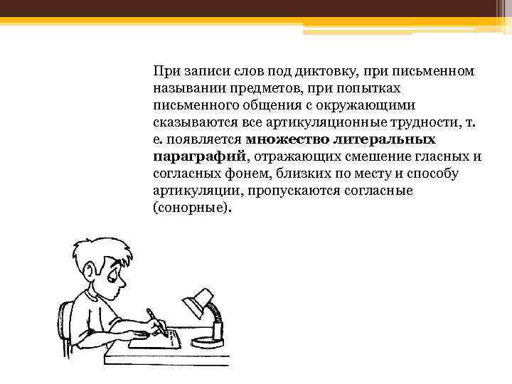 При записи слов под диктовку, при письменном назывании предметов, при попытках письменного общения с