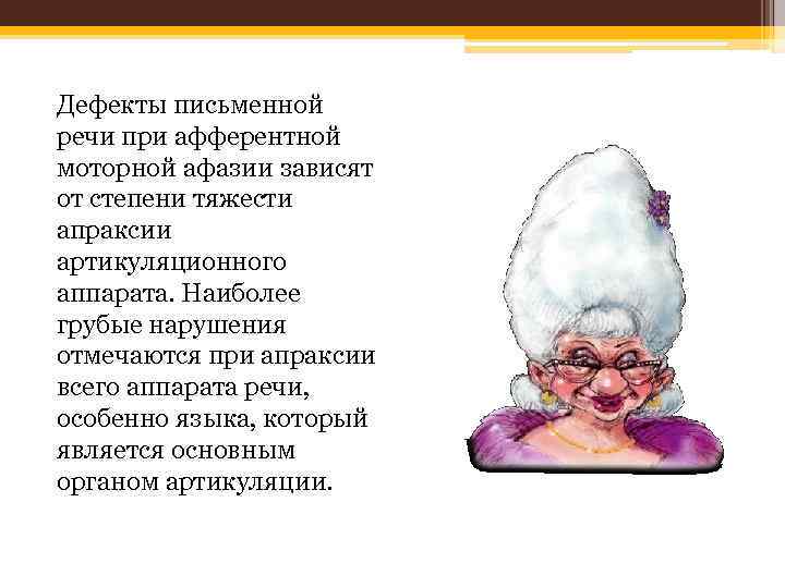 Дефекты письменной речи при афферентной моторной афазии зависят от степени тяжести апраксии артикуляционного аппарата.