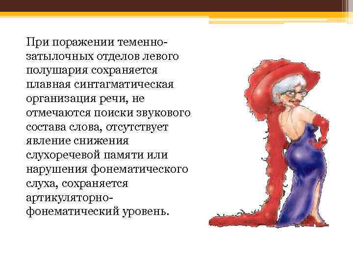 При поражении теменнозатылочных отделов левого полушария сохраняется плавная синтагматическая организация речи, не отмечаются поиски