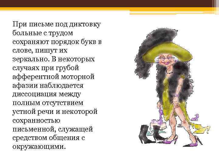 При письме под диктовку больные с трудом сохраняют порядок букв в слове, пишут их