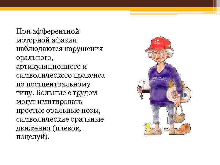 При афферентной моторной афазии наблюдаются нарушения орального, артикуляционного и символического праксиса по постцентральному типу.