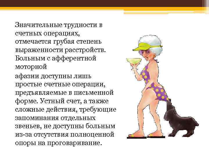 Значительные трудности в счетных операциях, отмечается грубая степень выраженности расстройств. Больным с афферентной моторной