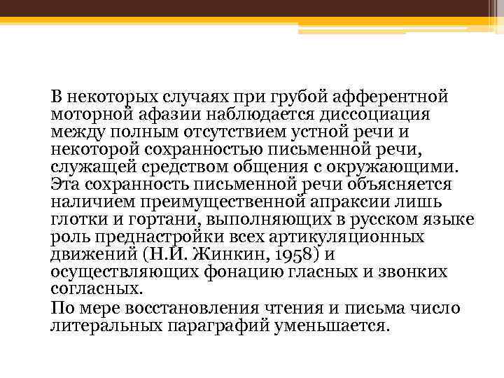 В некоторых случаях при грубой афферентной моторной афазии наблюдается диссоциация между полным отсутствием устной