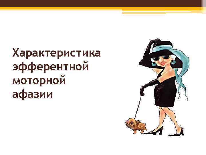 Характеристика эфферентной моторной афазии 