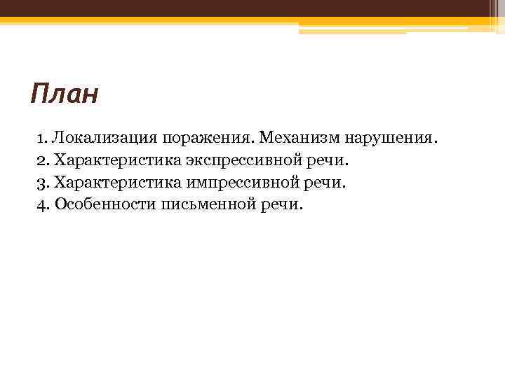 План 1. Локализация поражения. Механизм нарушения. 2. Характеристика экспрессивной речи. 3. Характеристика импрессивной речи.