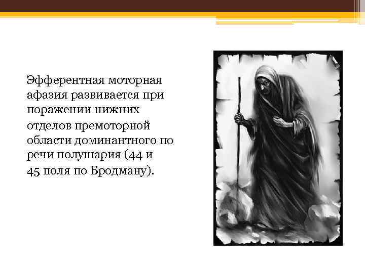 Эфферентная моторная афазия развивается при поражении нижних отделов премоторной области доминантного по речи полушария