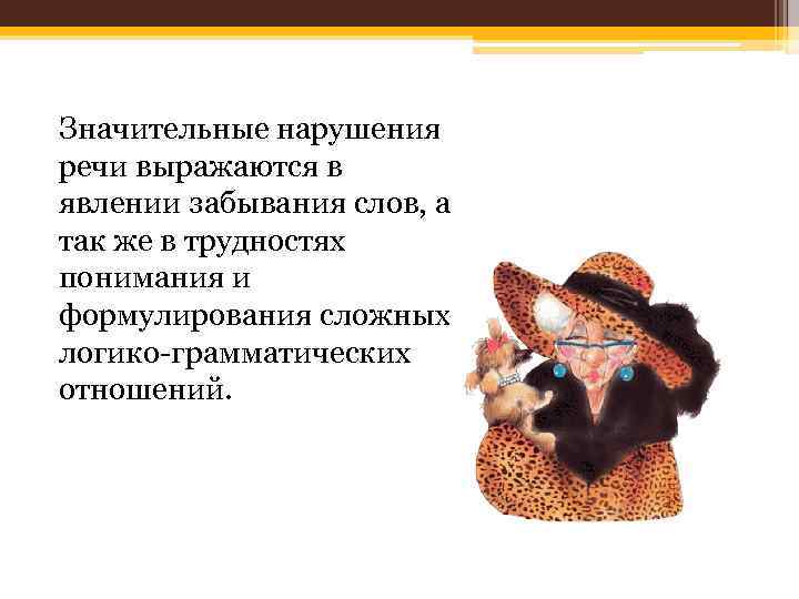 Значительные нарушения речи выражаются в явлении забывания слов, а так же в трудностях понимания