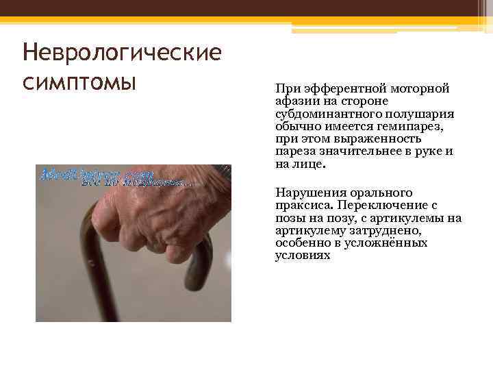 Неврологические симптомы При эфферентной моторной афазии на стороне субдоминантного полушария обычно имеется гемипарез, при