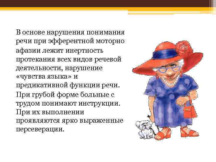 В основе нарушения понимания речи при эфферентной моторной афазии лежит инертность протекания всех видов