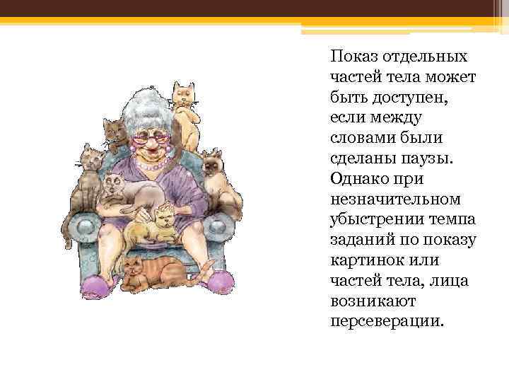 Показ отдельных частей тела может быть доступен, если между словами были сделаны паузы. Однако